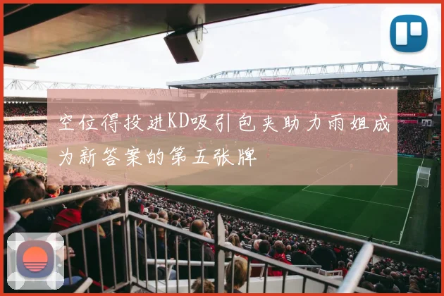 空位得投进KD吸引包夹助力雨姐成为新答案的第五张牌