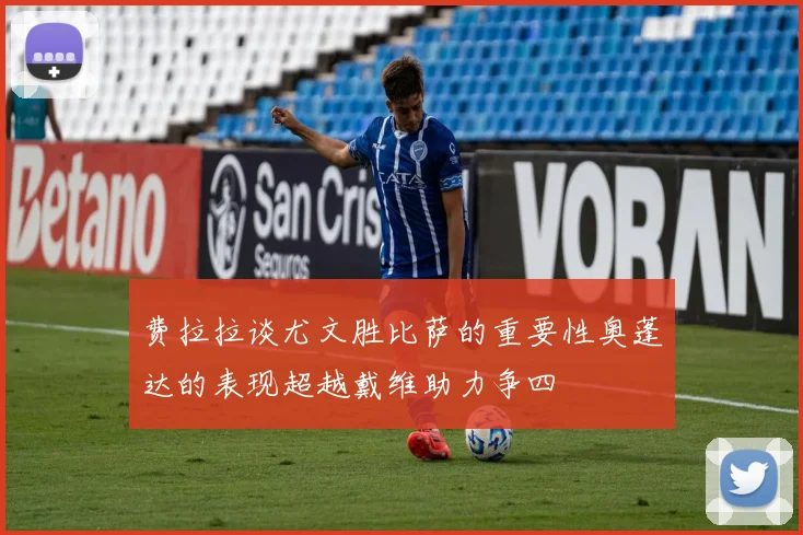 费拉拉谈尤文胜比萨的重要性奥蓬达的表现超越戴维助力争四