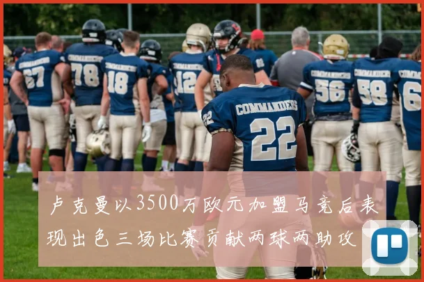 卢克曼以3500万欧元加盟马竞后表现出色三场比赛贡献两球两助攻