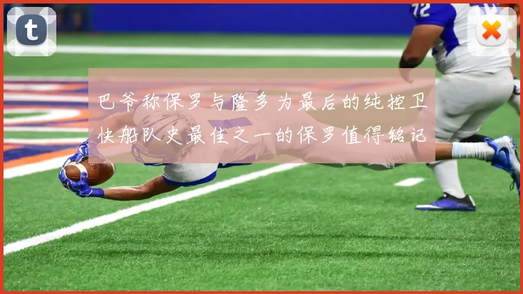巴爷称保罗与隆多为最后的纯控卫快船队史最佳之一的保罗值得铭记