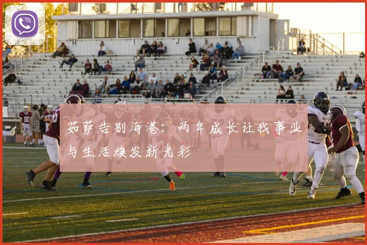 茹萨告别海港：两年成长让我事业与生活焕发新光彩