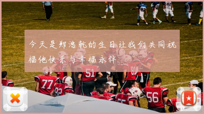 今天是郑浩乾的生日让我们共同祝福他快乐与幸福永伴